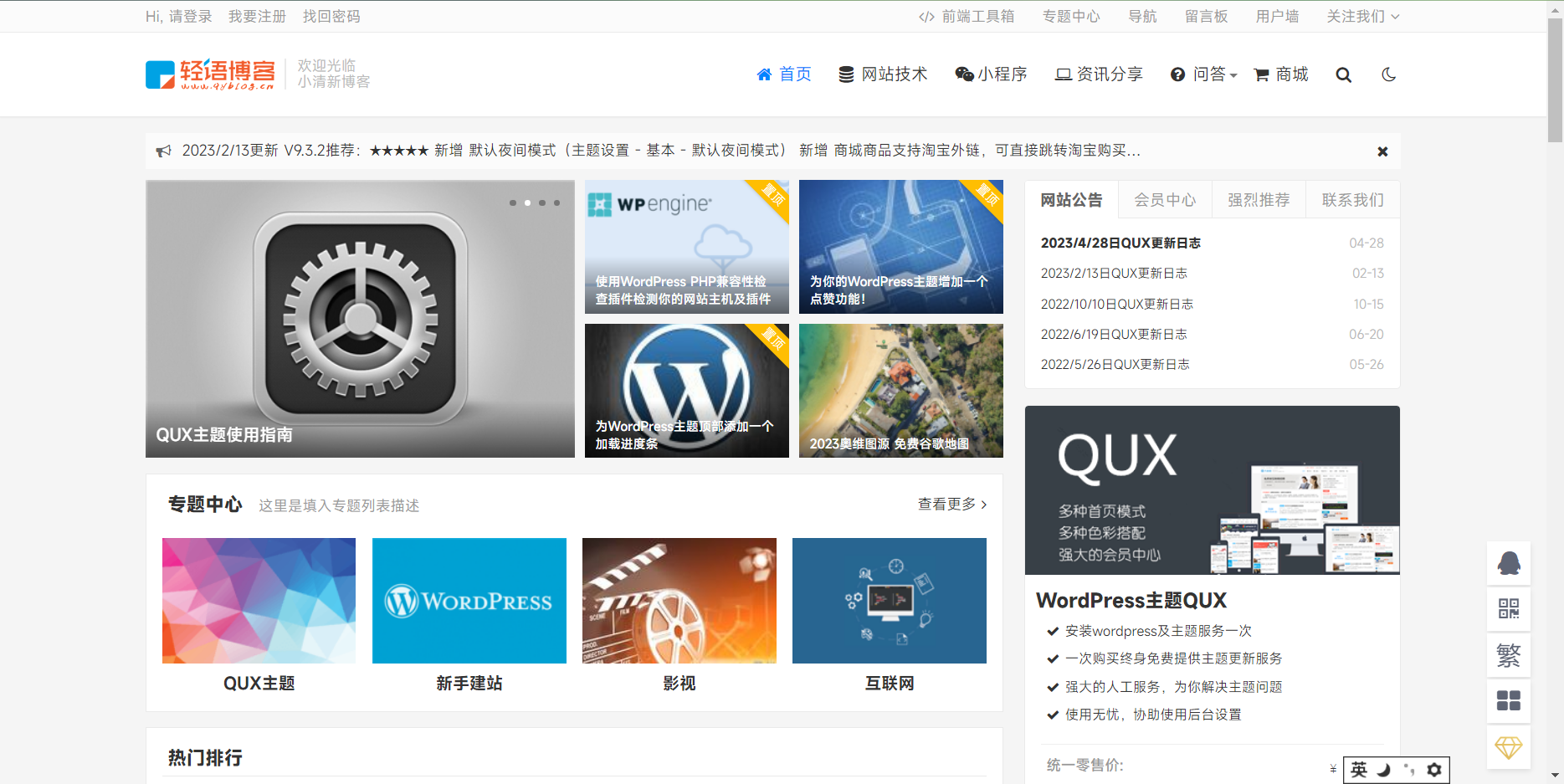 QUX V9.1.5主题 一款优秀的强大的WordPress主题-诺言资源网