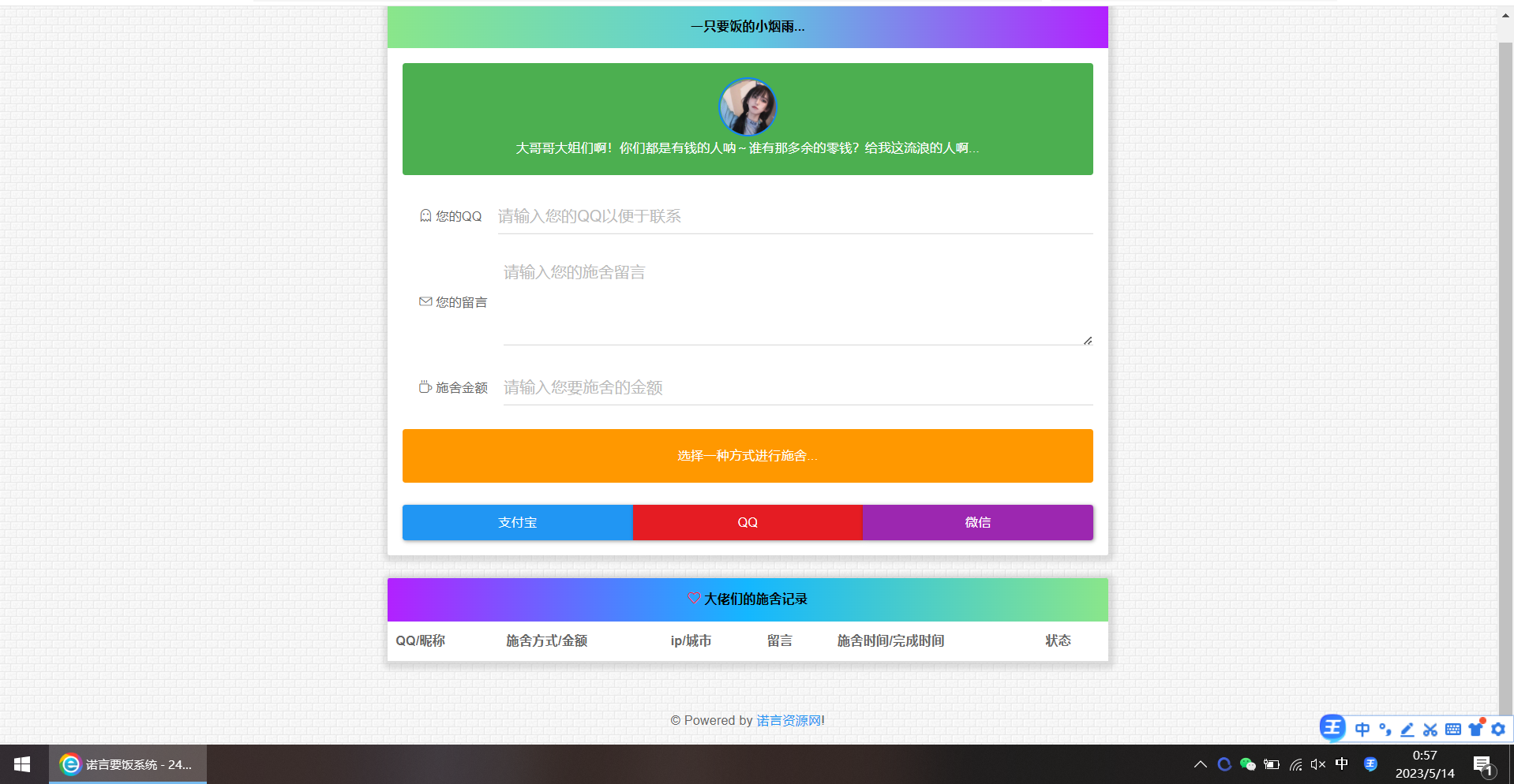 烟雨在线要饭系统v2.0源码-诺言资源网