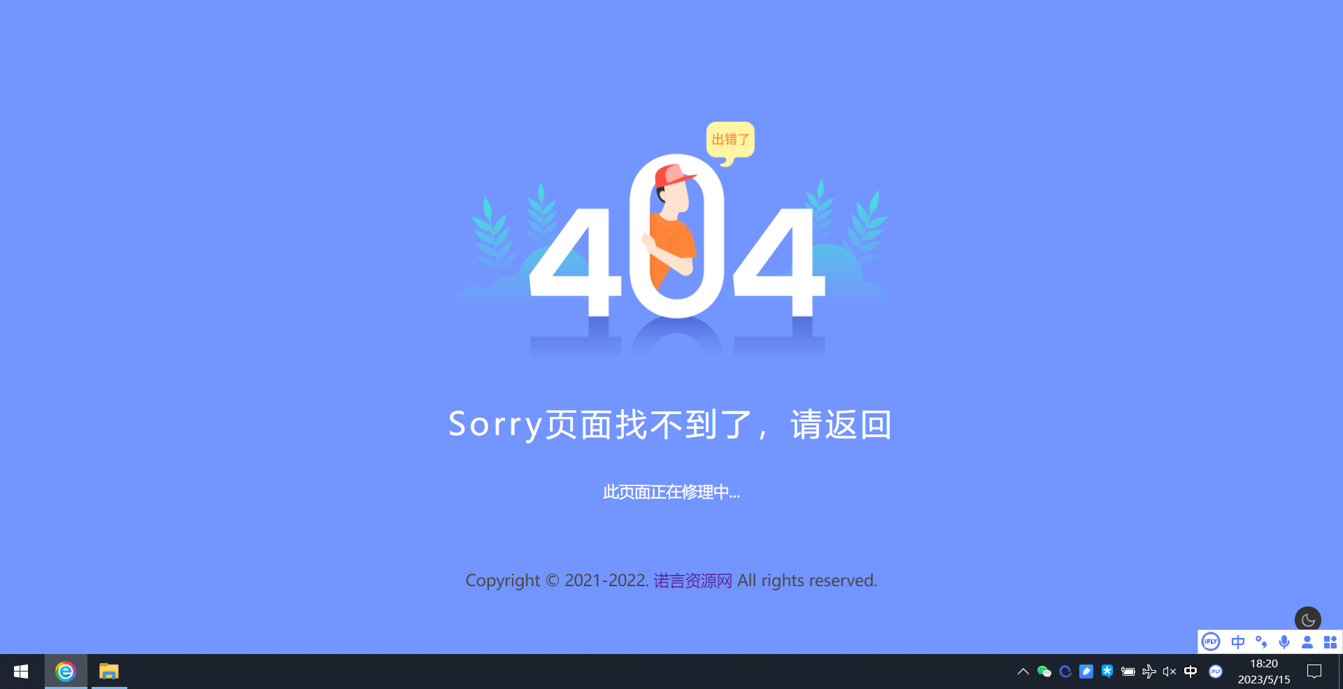 2022新版简约好看的404网站维护页面-诺言资源网