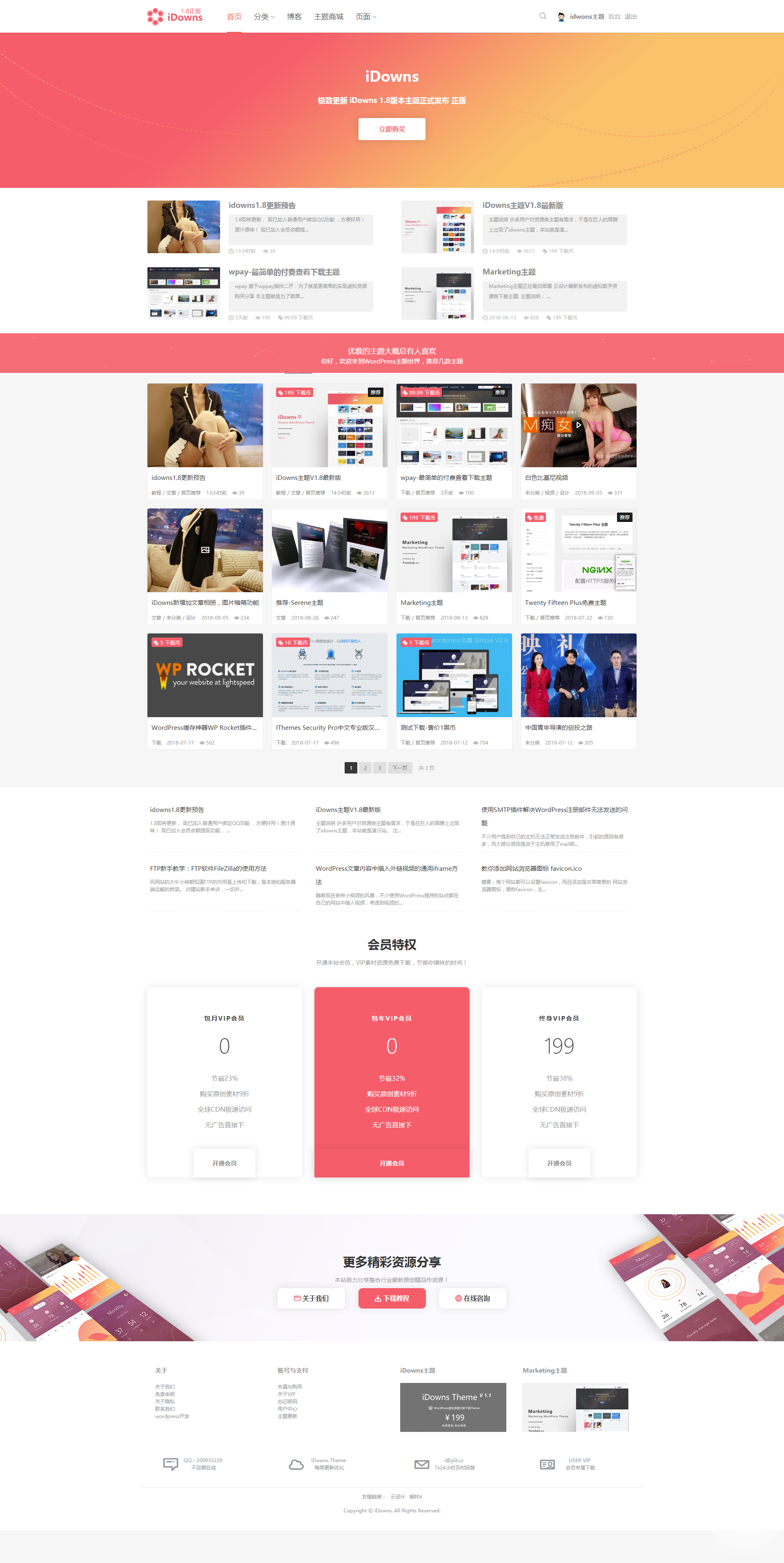 [亲测]WordPress主题：最新版iDowns-v1.8.3去加密授权 会员管理+卡密插件-诺言资源网