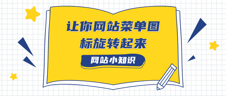 一行代码让你网站菜单图标旋转起来【WordPress美化】-诺言资源网