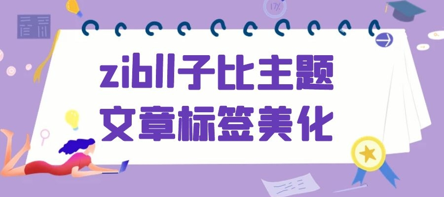 zibll子比主题文章标签美化-诺言资源网