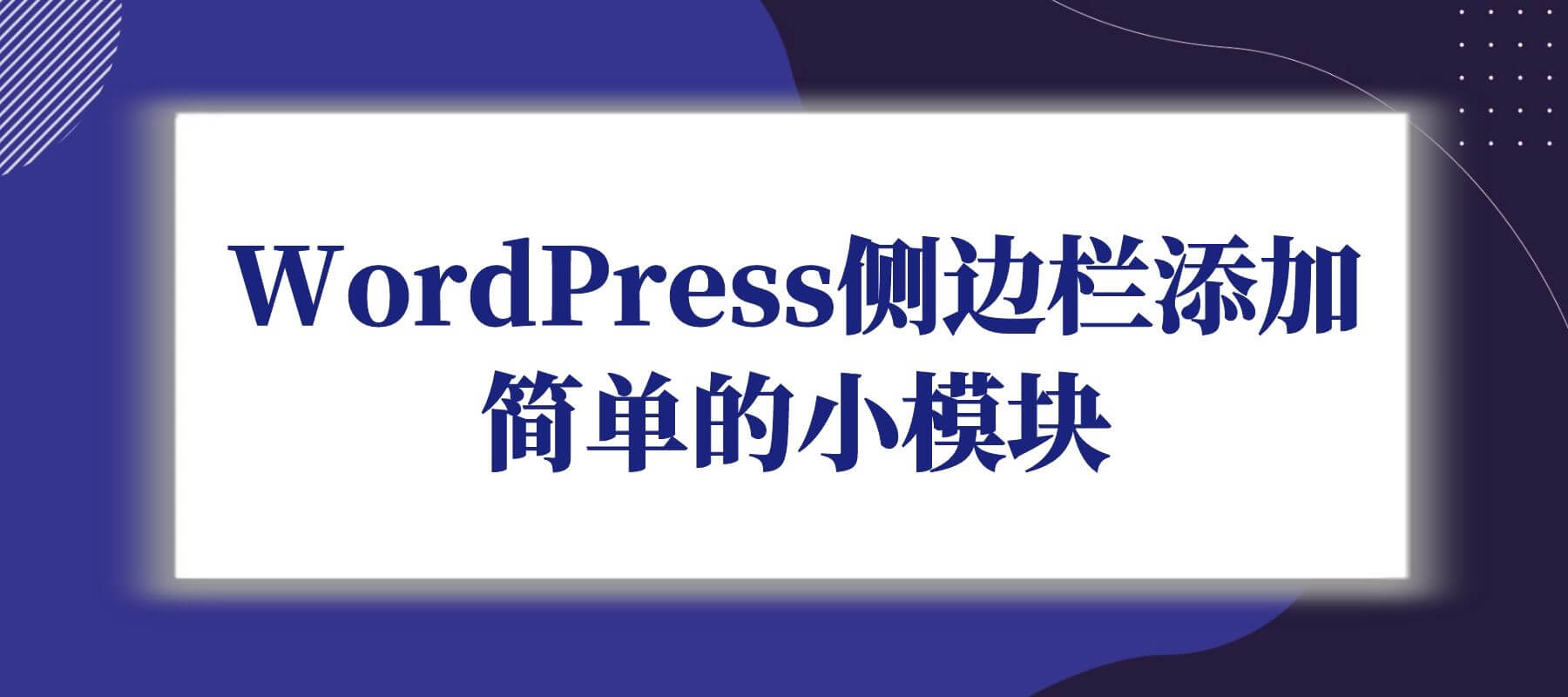 WordPress侧边栏添加简单的小模块[WP小工具]-诺言资源网