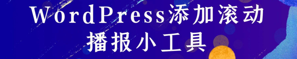 WordPress添加滚动播报小工具[WP小工具]-诺言资源网