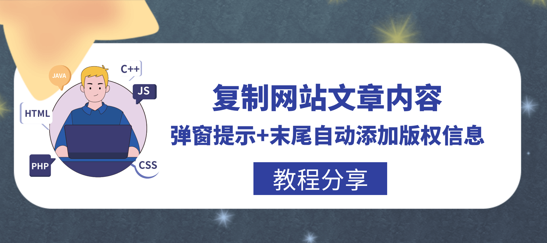 复制网站文章内容弹窗提示+末尾自动添加版权信息-诺言资源网